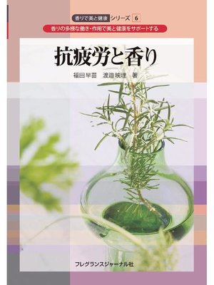 cover image of 抗疲労と香り